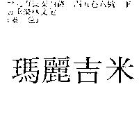 瑪麗吉米