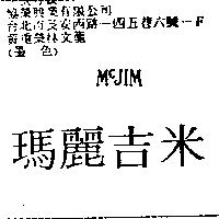 瑪麗吉米 MCJIM