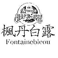 楓丹白露及圖 Fontainebleou