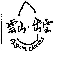 雲山.出雲及圖 Acqua Clouds