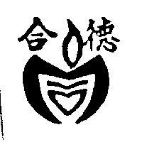 合德及圖