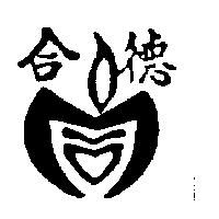 合德及圖