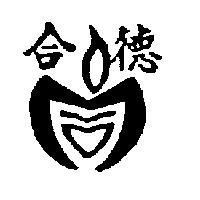 合德及圖