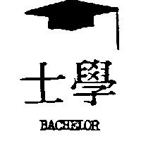學士及圖 Bachelor