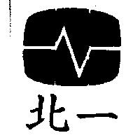 北一及圖