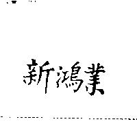 新鴻業