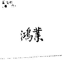 鴻業