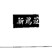 新鷄莊