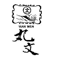 丸文 WAN WEN