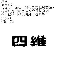 四維