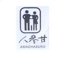 人參甘及圖 AMACHAZURU