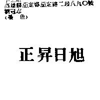 正昇日旭