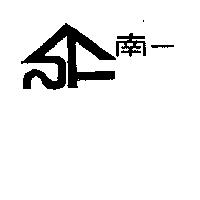 南一及圖