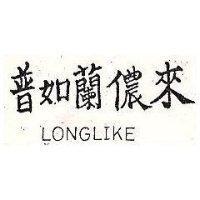 普如蘭儂來 LONGLIKE
