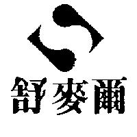 舒麥爾及圖