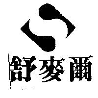 舒麥爾及圖