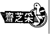 釆芝齋及圖