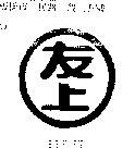友上及圖 USE
