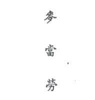 麥當勞