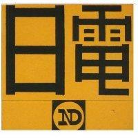 日電
