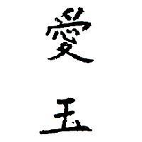 愛玉
