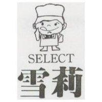 雪莉及圖 SELECT