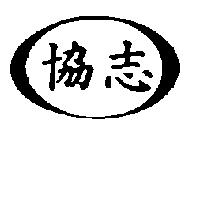 協志及圖