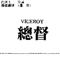 總督 VICEROY