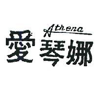 愛琴娜