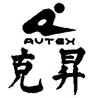 克昇及圖 AUTEX