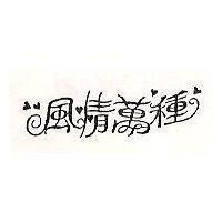 風情萬種及圖