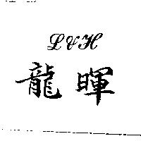 龍暉 L&H