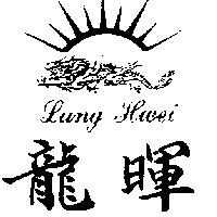 龍暉及圖 LUNG HWEI