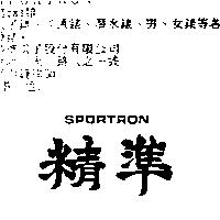 精準 SPORTRON