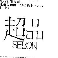 超品 SEBON