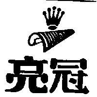 亮冠 LIANG KUAN 及圖