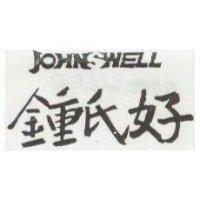 鍾氏好 JOHNSWELL