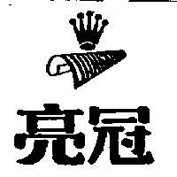 亮冠及圖 LIANG KUAN 