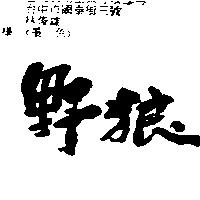 野狼