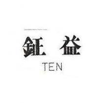 鉦益 TEN