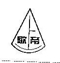 歌帝及圖