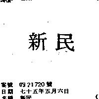 新民