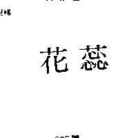 花蕊
