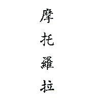 摩托羅拉