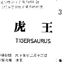 虎王 TIGERSAURUS 