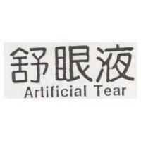 舒眼液 Artificial Tear