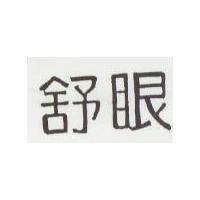 舒眼