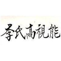 李氏高視能