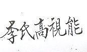 李氏高視能