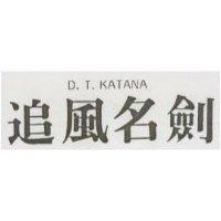 追風名劍 D.T.KATANA